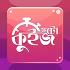 ফটো কুইজ - খেলুন আর ইনকাম করুন