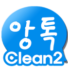 앙톡☆클린2