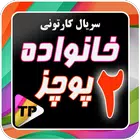 کارتون خانواده پور چزابه دوبله